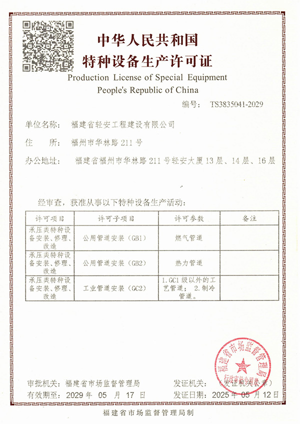 特種設備生產許可證-壓力管道安裝